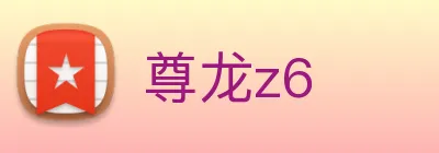 尊龙z6 logo